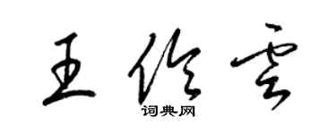 梁锦英王伶云草书个性签名怎么写