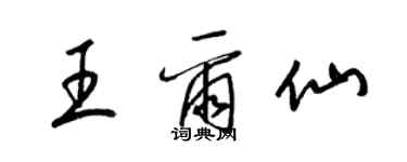 梁锦英王尔仙草书个性签名怎么写