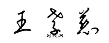 梁锦英王孝慈草书个性签名怎么写