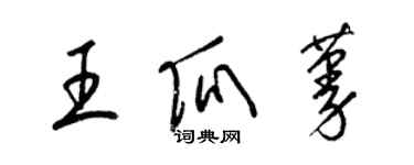 梁锦英王瓜蔓草书个性签名怎么写