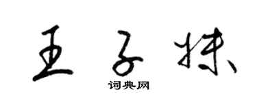 梁锦英王子妹草书个性签名怎么写