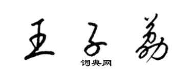 梁锦英王子荔草书个性签名怎么写