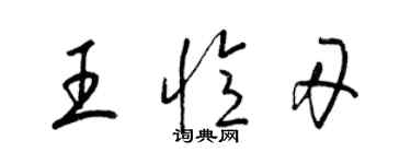 梁锦英王忆刃草书个性签名怎么写