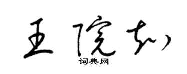梁锦英王院知草书个性签名怎么写