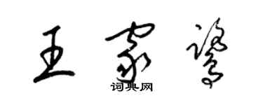 梁锦英王家鹭草书个性签名怎么写
