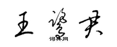 梁锦英王鹭君草书个性签名怎么写