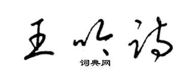 梁锦英王吟诗草书个性签名怎么写