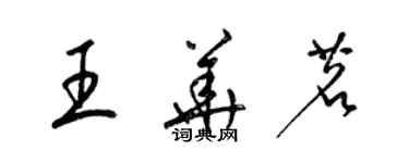 梁锦英王华茗草书个性签名怎么写