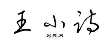 梁锦英王小诗草书个性签名怎么写