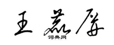 梁锦英王鹿屏草书个性签名怎么写