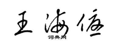 梁锦英王海优草书个性签名怎么写