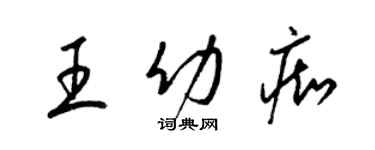 梁锦英王幼痴草书个性签名怎么写