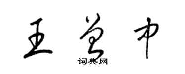 梁锦英王曾中草书个性签名怎么写