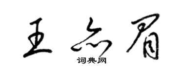 梁锦英王亦眉草书个性签名怎么写