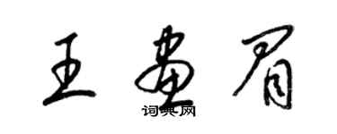 梁锦英王画眉草书个性签名怎么写