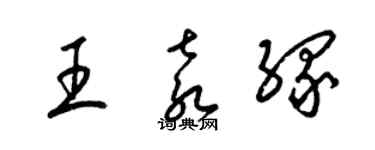 梁锦英王袁缘草书个性签名怎么写