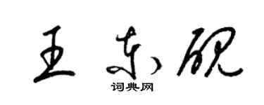 梁锦英王东砚草书个性签名怎么写