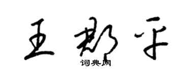 梁锦英王郡平草书个性签名怎么写