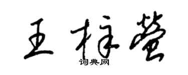 梁锦英王梓萤草书个性签名怎么写
