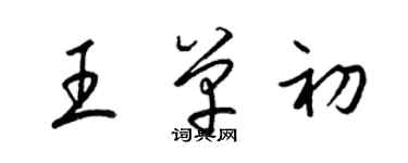 梁锦英王单初草书个性签名怎么写