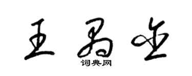 梁锦英王禺含草书个性签名怎么写