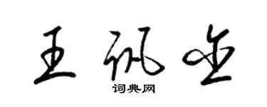 梁锦英王讯含草书个性签名怎么写