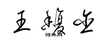 梁锦英王馥含草书个性签名怎么写