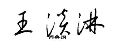 梁锦英王淡淋草书个性签名怎么写