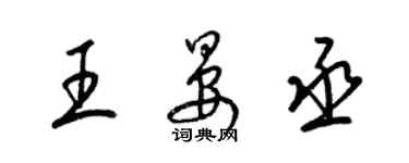 梁锦英王晏丞草书个性签名怎么写