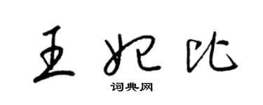 梁锦英王妃比草书个性签名怎么写