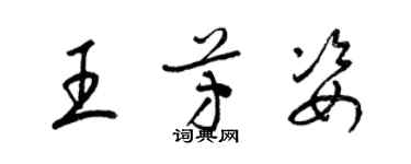 梁锦英王芳姿草书个性签名怎么写