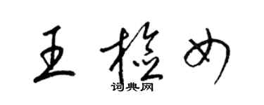 梁锦英王检女草书个性签名怎么写