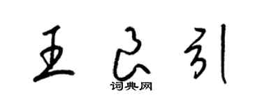 梁锦英王良引草书个性签名怎么写