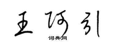 梁锦英王阿引草书个性签名怎么写