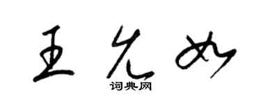 梁锦英王允如草书个性签名怎么写