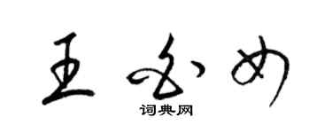 梁锦英王白女草书个性签名怎么写