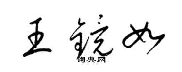 梁锦英王镜如草书个性签名怎么写