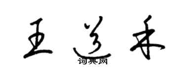 梁锦英王道禾草书个性签名怎么写