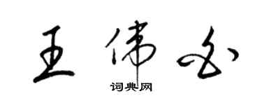 梁锦英王伟白草书个性签名怎么写