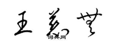 梁锦英王慈无草书个性签名怎么写
