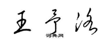 梁锦英王予洛草书个性签名怎么写