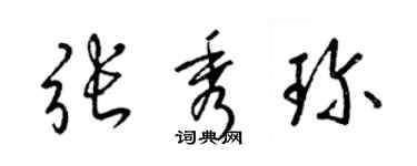 梁锦英张秀珍草书个性签名怎么写