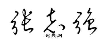 梁锦英张志强草书个性签名怎么写