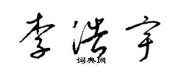 梁锦英李浩宇草书个性签名怎么写