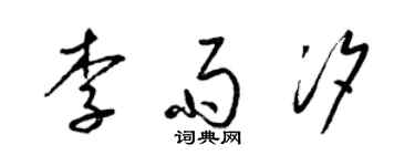 梁锦英李雨汐草书个性签名怎么写