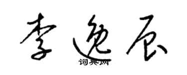 梁锦英李逸辰草书个性签名怎么写