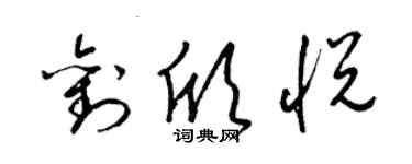 梁锦英刘欣悦草书个性签名怎么写