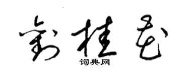 梁锦英刘桂花草书个性签名怎么写