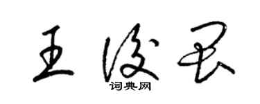 梁锦英王后畏草书个性签名怎么写