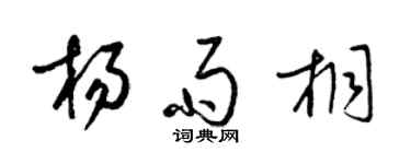 梁锦英杨雨桐草书个性签名怎么写